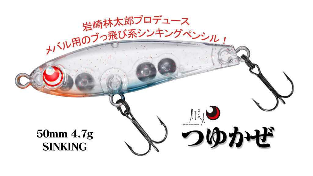 月下美人の2024年秋登場の新型メバルプラグ3種をまとめて紹介！【りん