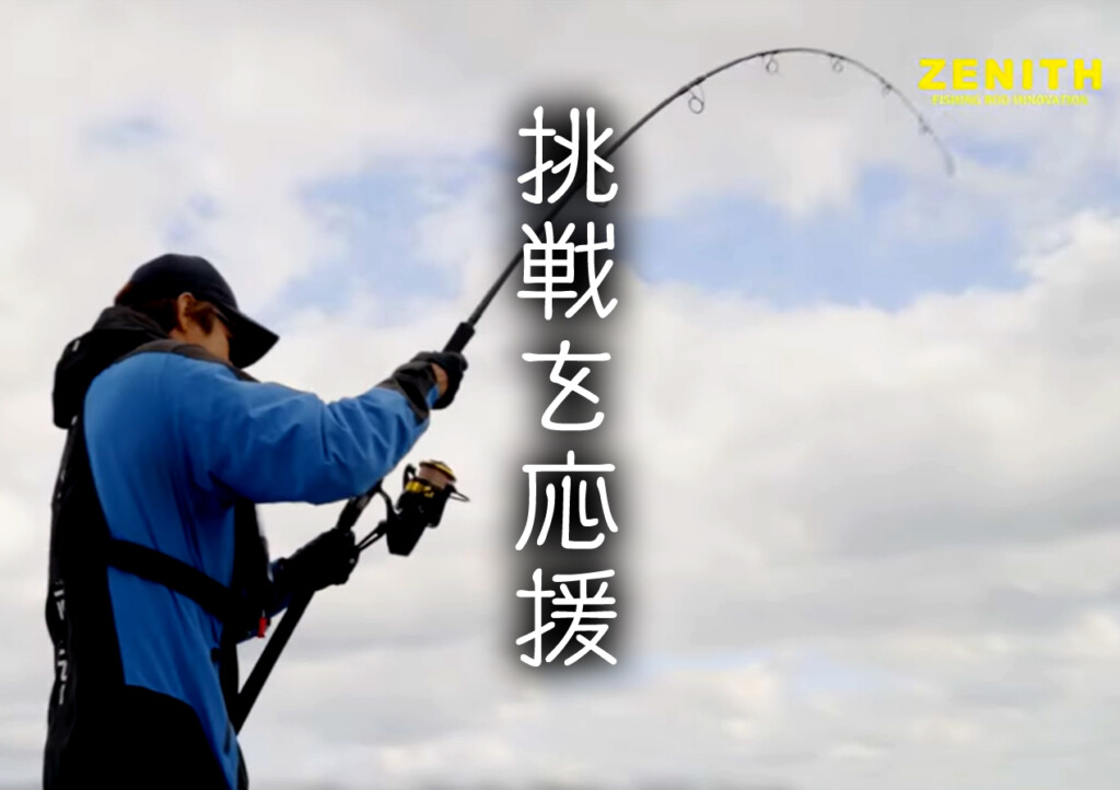 オフショア、キャスティング、ヒラマサ…。チャレンジャーを応援する