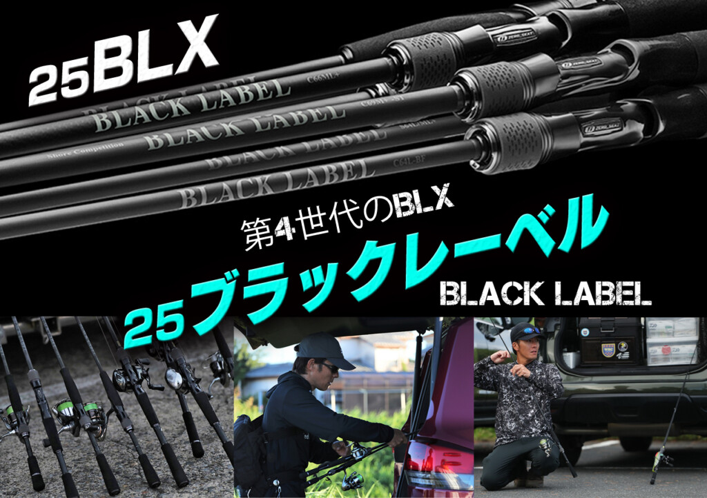 25ブラックレーベル】第4世代のBLXが全22本のラインナップで2024年12月