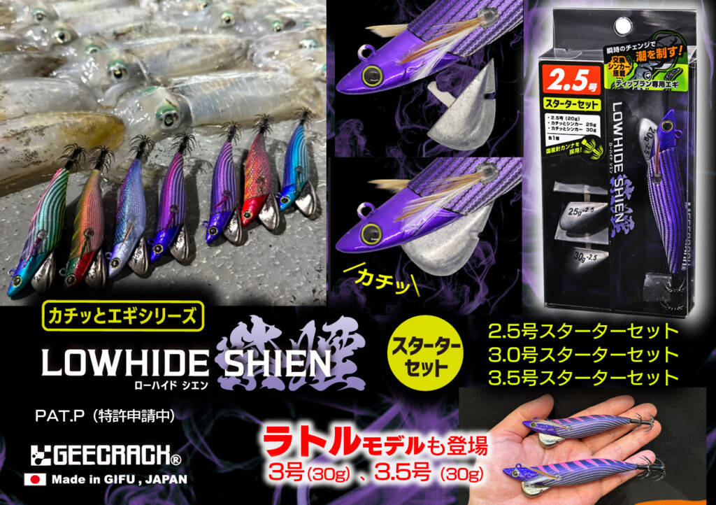 話題のシンカー着脱式ティップラン専用エギ「ローハイド紫煙（シエン