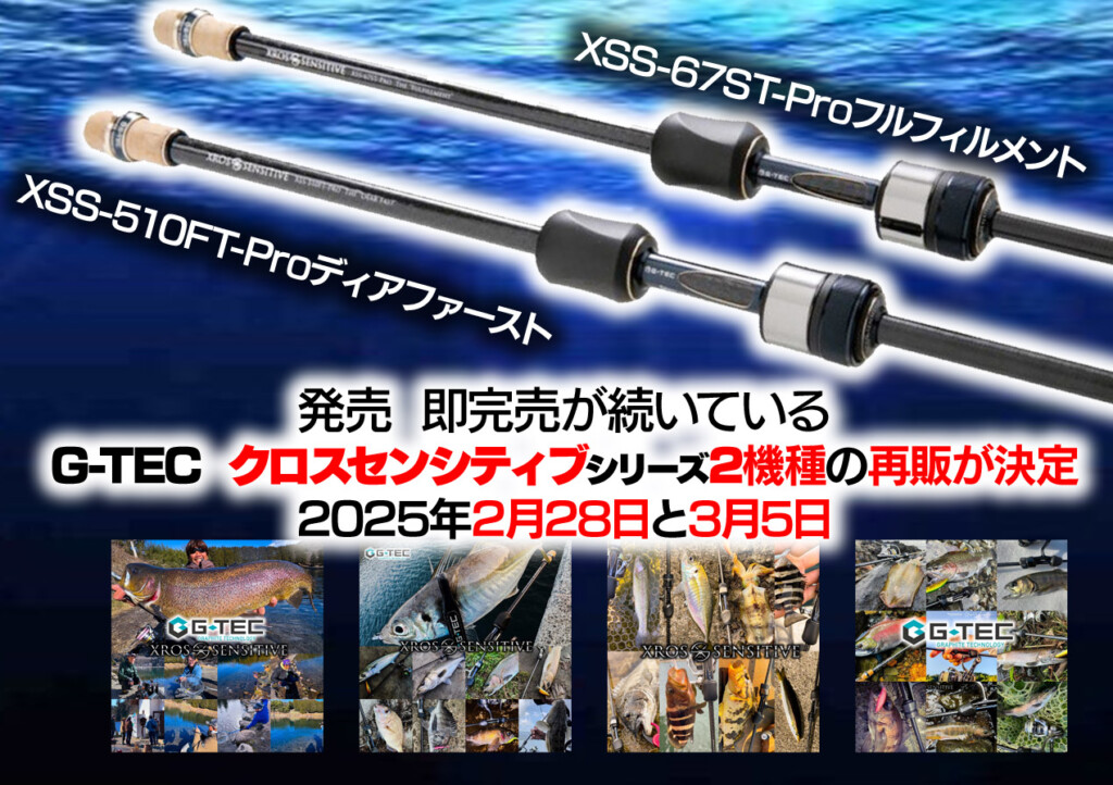 発売即完売が続いているG-TEC初のスピニングモデル2機種の再販開始日が