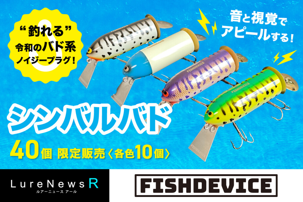名作の予感！令和のバド系「シンバルバド」FISHDEVICE第2弾ルアーが4月