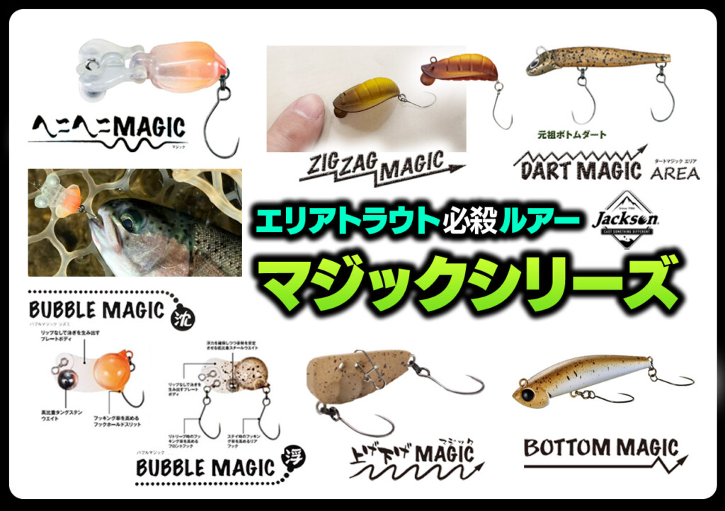 エリアトラウト必殺プラグ「マジック」シリーズ全6種を紹介【食い渋り