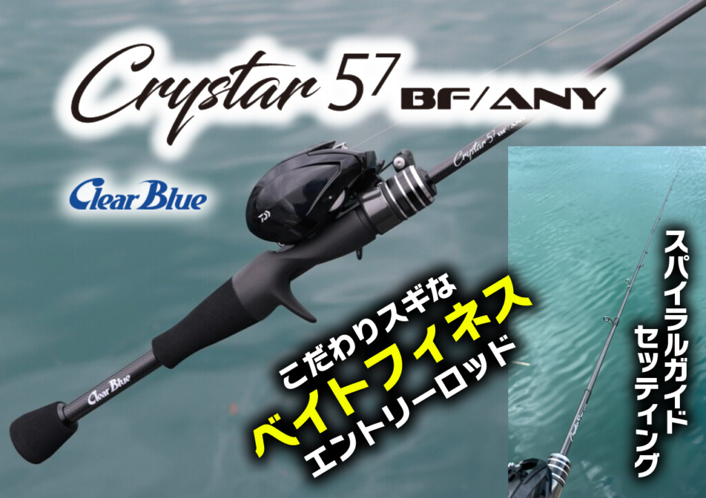 税込定価30,800円】クリアブルーの本気スギるアジング特化型ベイト