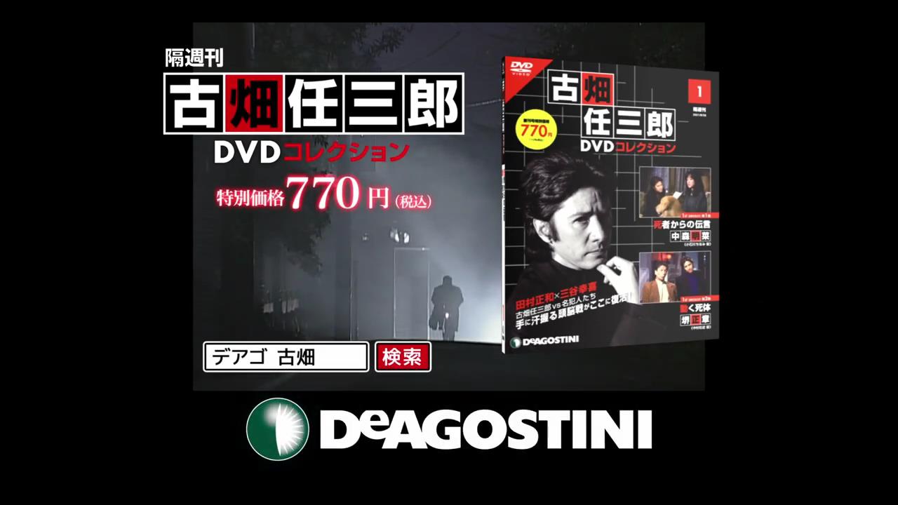 デアゴスティーニ のCM 「隔週刊 古畑任三郎DVDコレクション」篇
