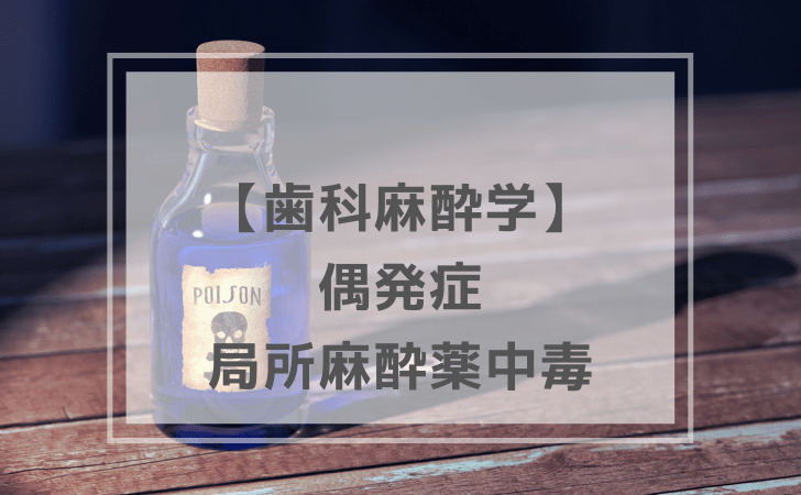 歯科麻酔学：局所麻酔薬中毒（計6問）【歯科医師国家試験】（2025年11
