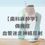 歯科麻酔学：過換気症候群（計15問）【歯科医師国家試験】（2025年11月