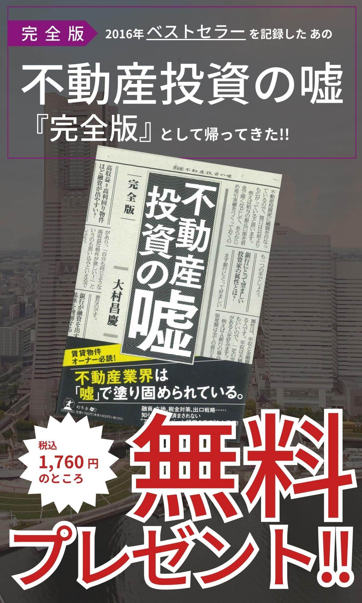 不動産投資の嘘【完全版】プレゼントキャンペーン | Daimlar Corporation