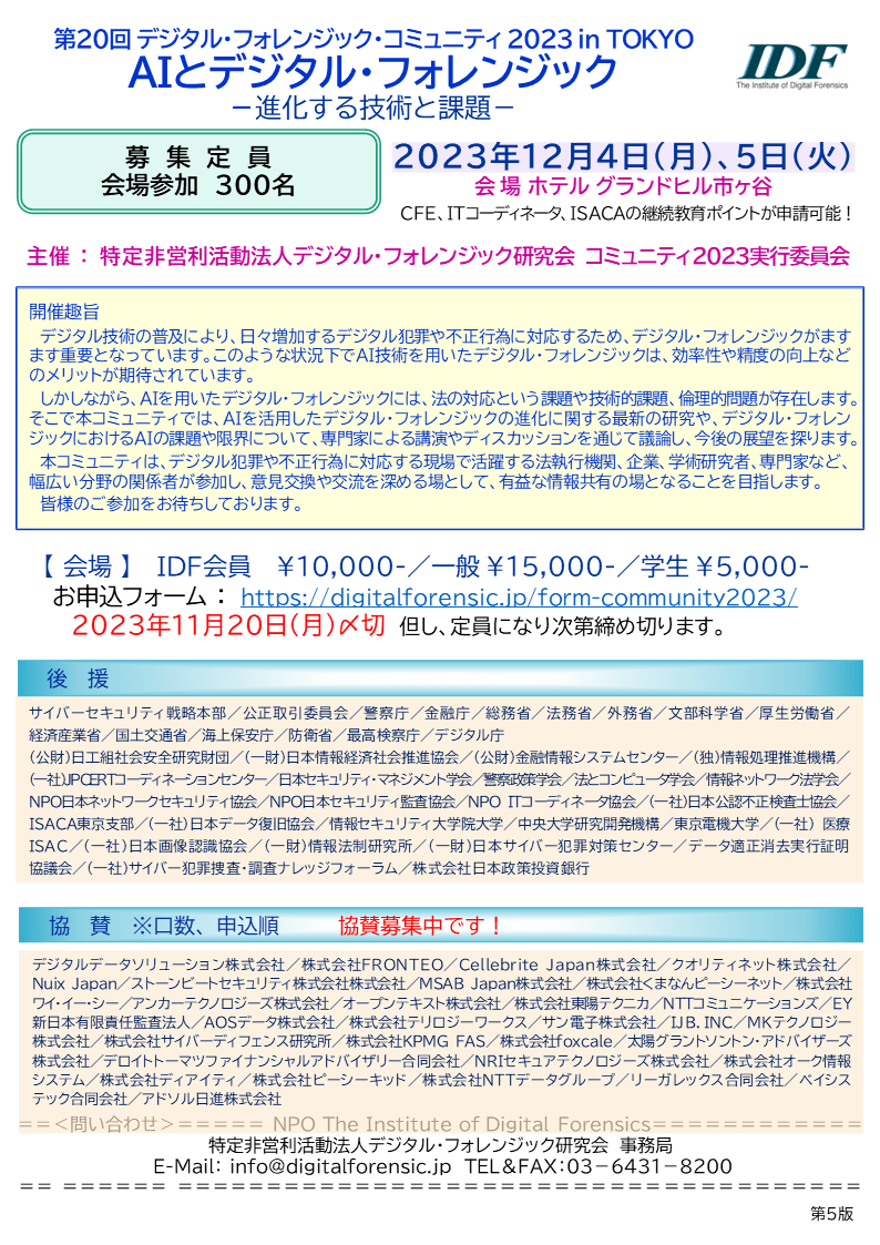 第20回デジタル・フォレンジック・コミュニティ2023 in TOKYO 「AIと