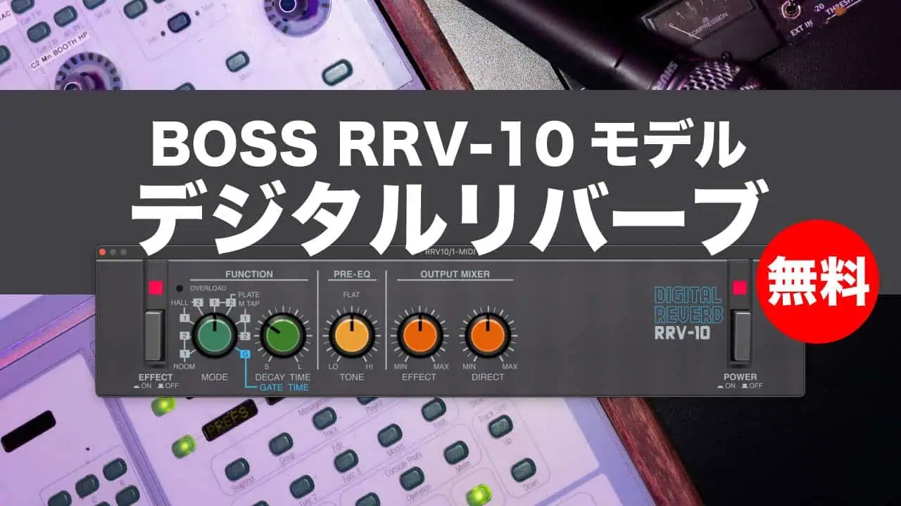 無料】giulioz「RRV-10」無償配布！BOSS RRV-10モデル9種モード
