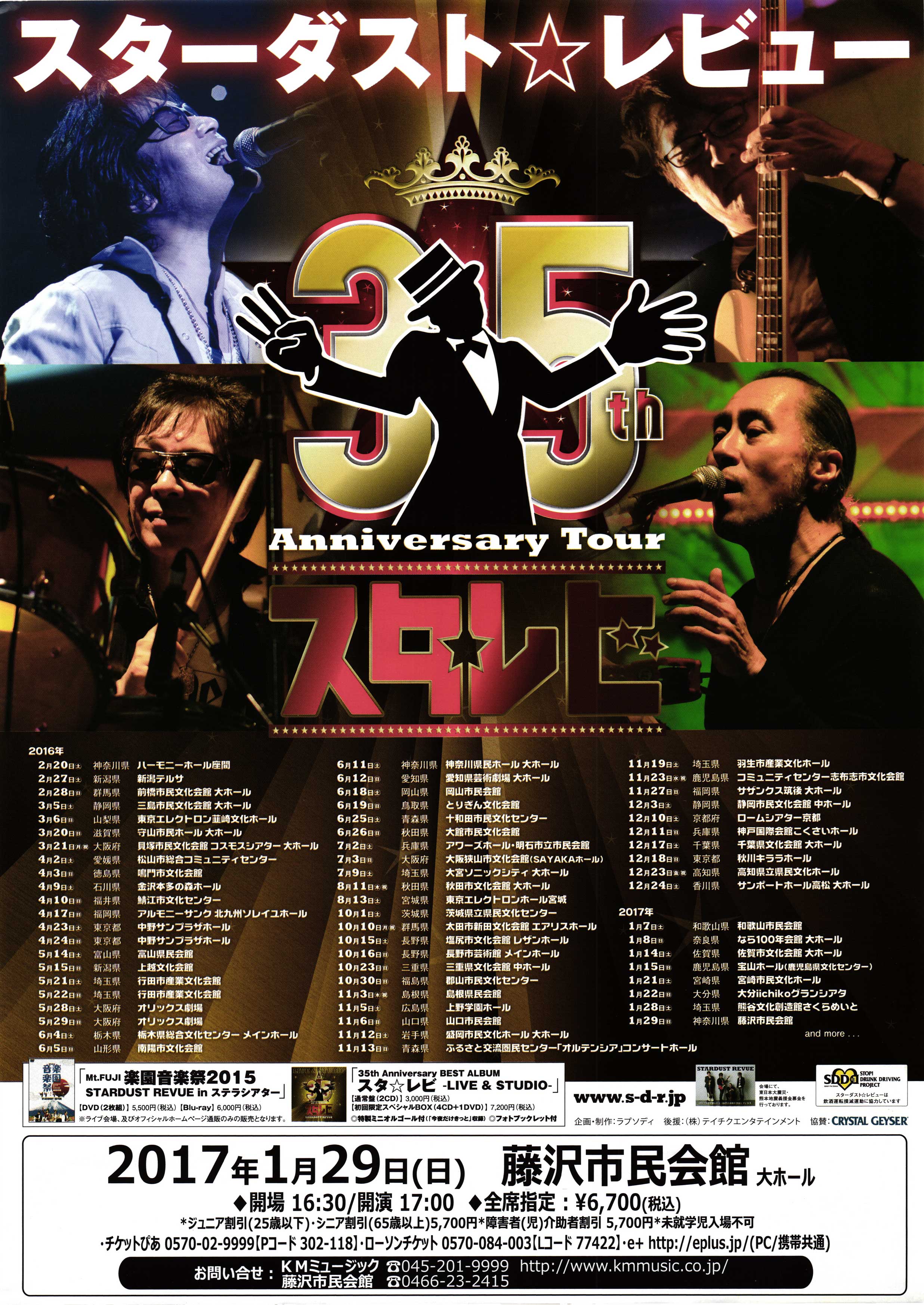 STARDUST REVUE35th Anniversary Tour 「スタ☆レビ」 - 公益財団法人