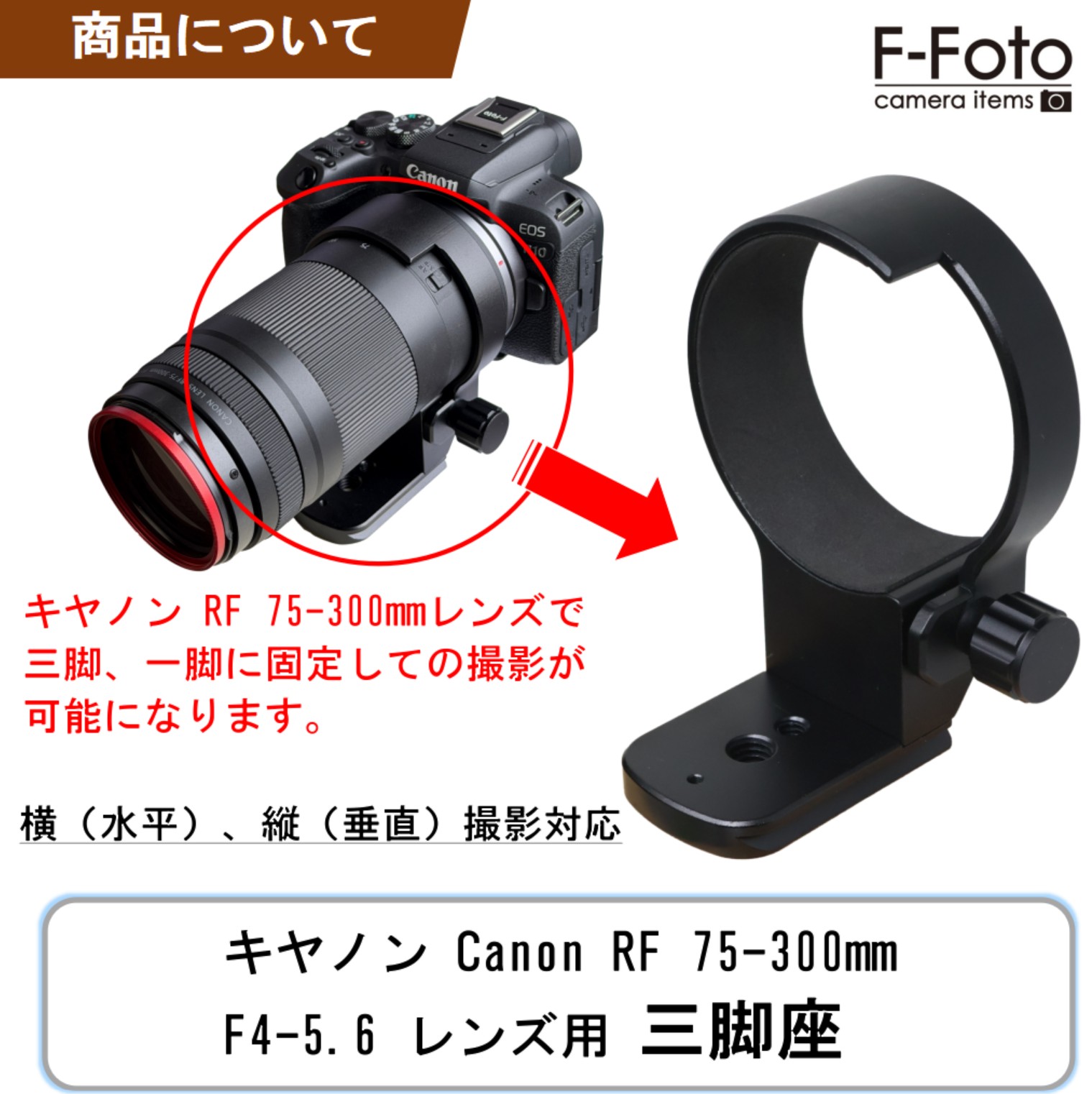 キヤノン RF 75-300mmレンズ用三脚座 | シューカバー、レンズフード