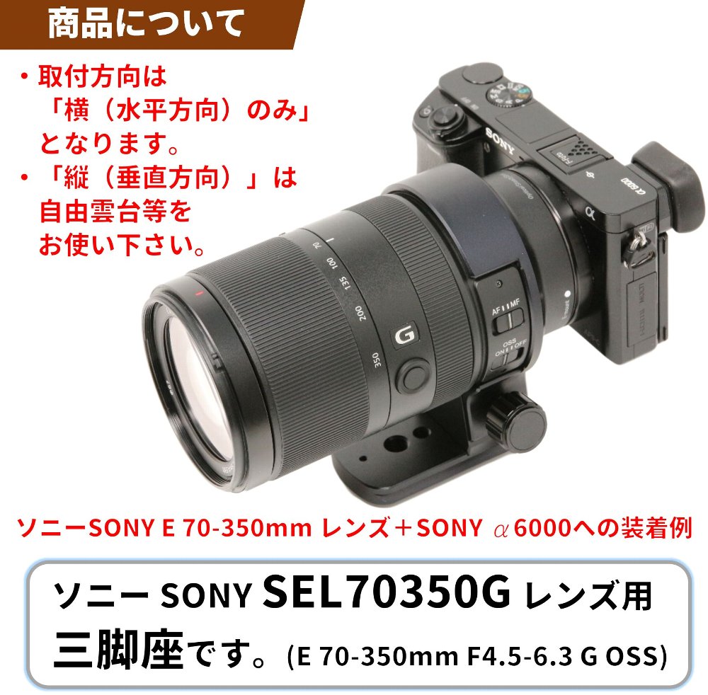 ソニー 70-350mmレンズ用三脚座 | シューカバー、レンズフード・三脚座