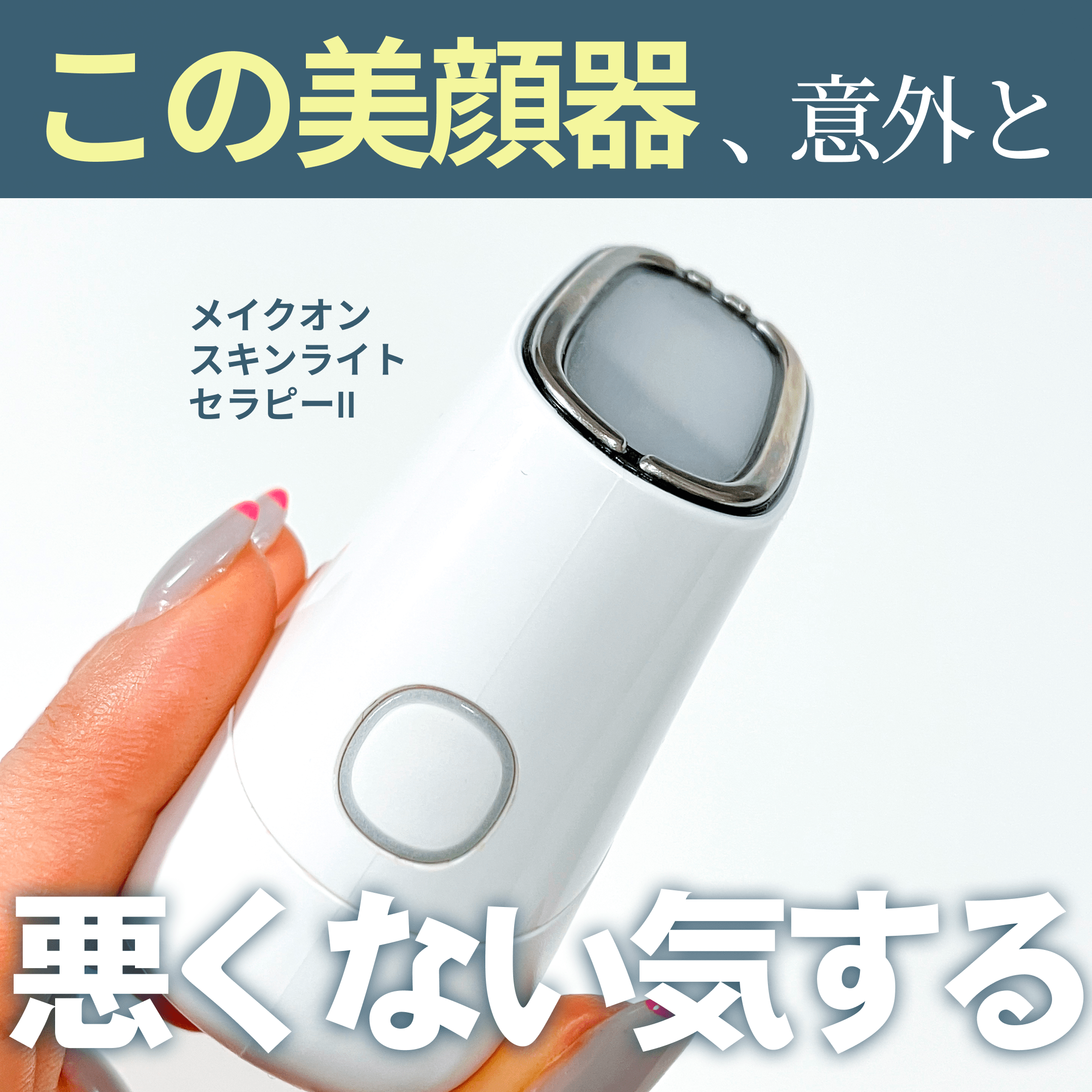 メイクオン スキンライトセラピーIIを使ったら、ちょっとだけ肌が良く