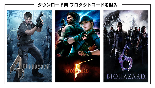 バイオ」シリーズ5作品入りの『バイオハザード バリュー パック』が9月