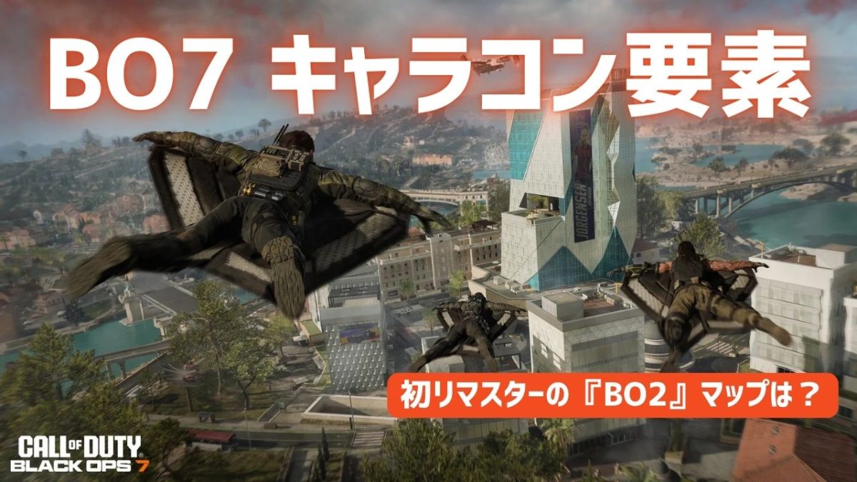 CoD:BO7』キャラコン詳細判明：ウォールジャンプ・ジェットパック