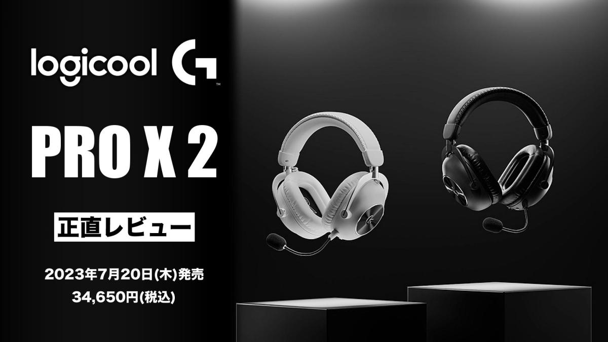 ロジクールG PRO X 2 LIGHTSPEED ワイヤレスゲーミングヘッドセット