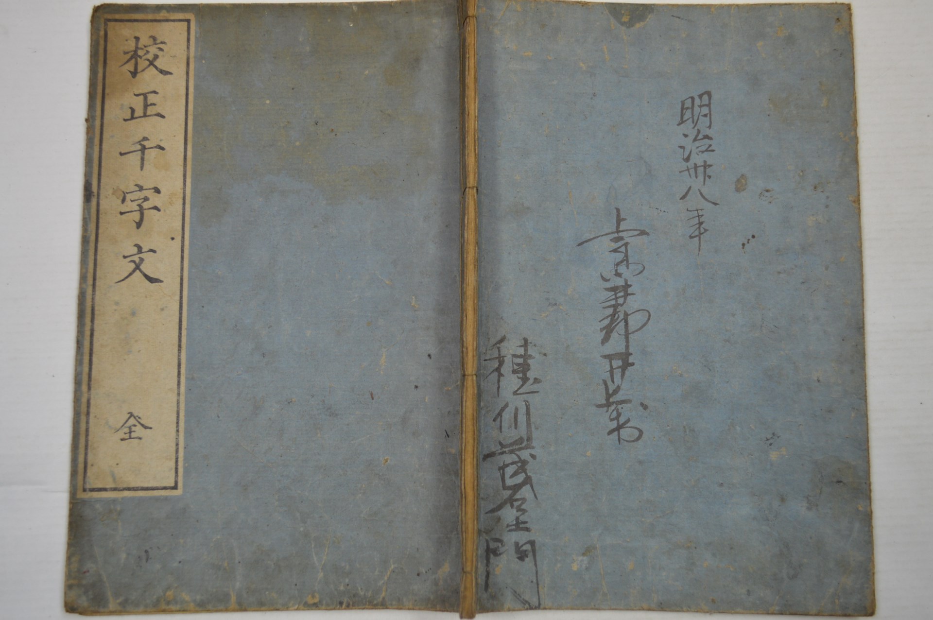 江戸期書道 和本 校正千字文 東条耕 周興嗣 古文書 | 水たま書店BLOG