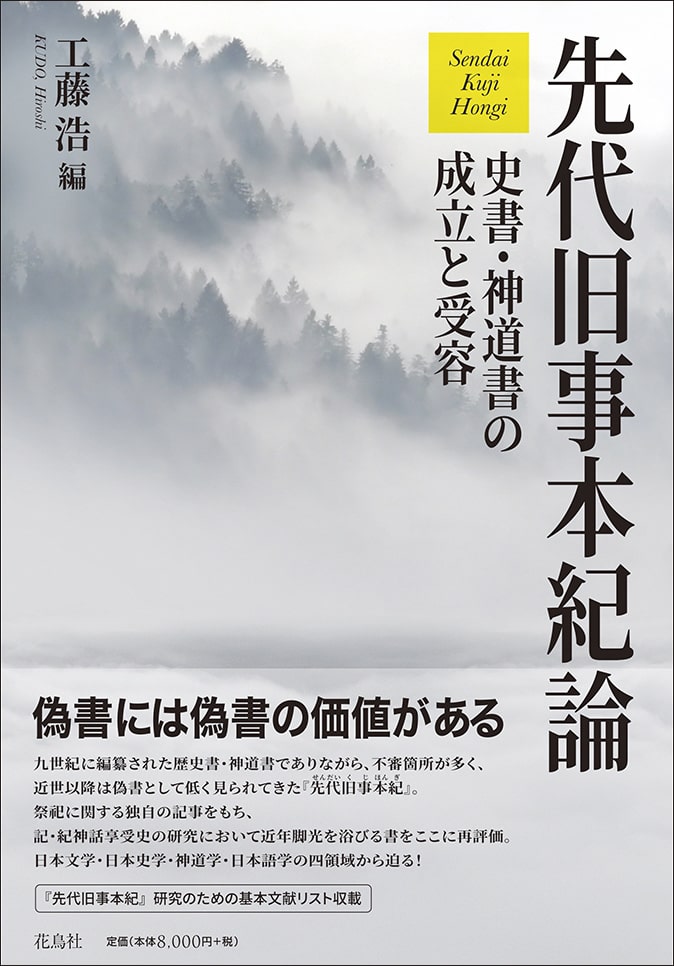 先代旧事本紀論 史書・神道書の成立と受容 工藤浩 編 | 花鳥社