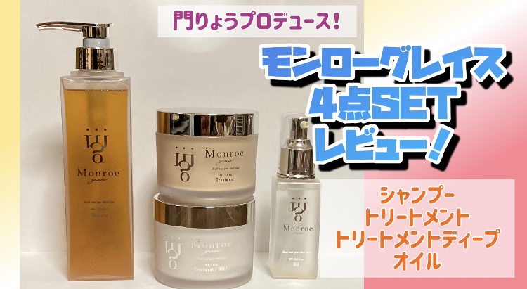 モンローグレイス 4点セット レビュー！ | ☆コスメ大好きブログ☆