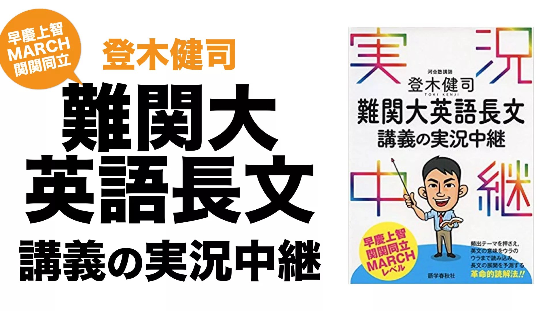 登木健司 難関大英語長文講義の実況中継の効率的な使い方