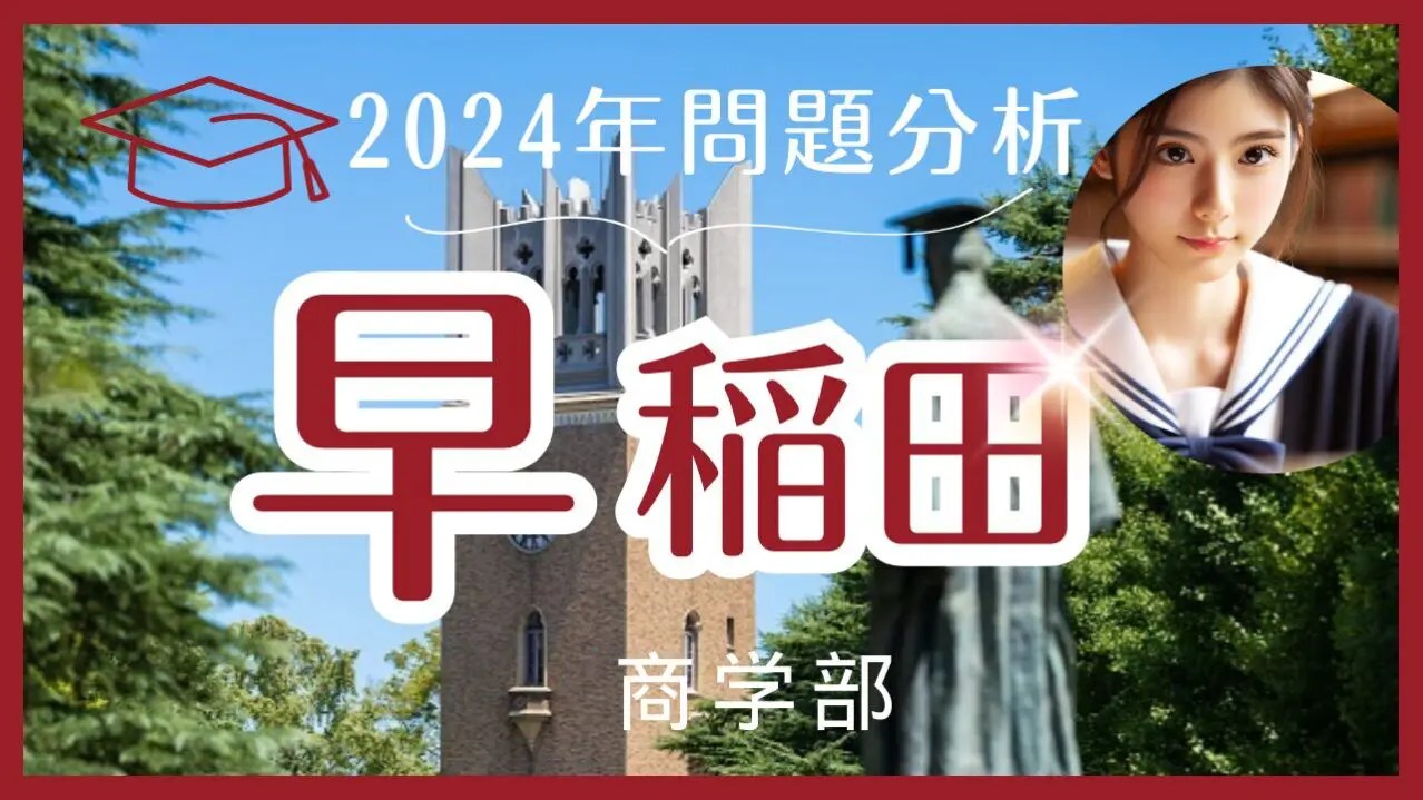 早稲田商】合格最低点は「地歴公民型は 130 点」「数学型 は110 点」