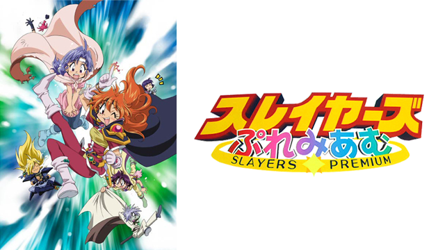 スレイヤーズぷれみあむ - VODスーパー！セレクション