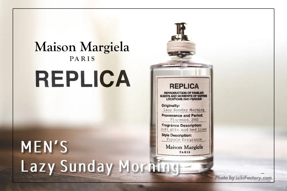 レイジーサンデーモーニング』をメンズにこそ勧めたい。マルジェラの