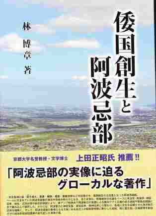 林博章先生書籍紹介 - 御代替わりを寿ぐ大嘗祭と阿波忌部