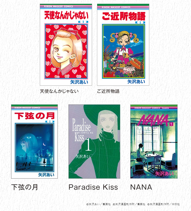 天使なんかじゃない』『NANA』の人気漫画家・矢沢あい氏総監修の展覧会