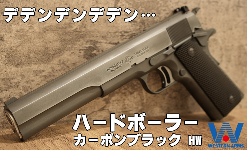 レビュー】WA ハードボーラー ターミネーターモデル カーボンブラック