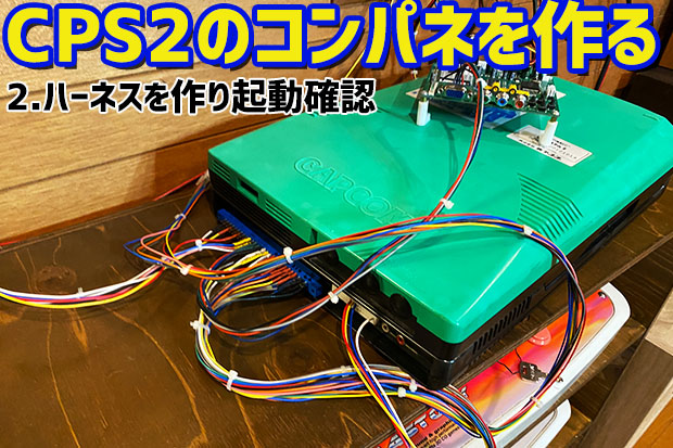 2】CPS2のコンパネを作る「作業開始」 | 大阪のおじいさんの老後ブログ