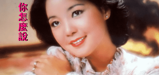 愛人》鄧麗君 テレサ・テン 中国語/歌詞/ピンイン/日本語訳/和訳/意味
