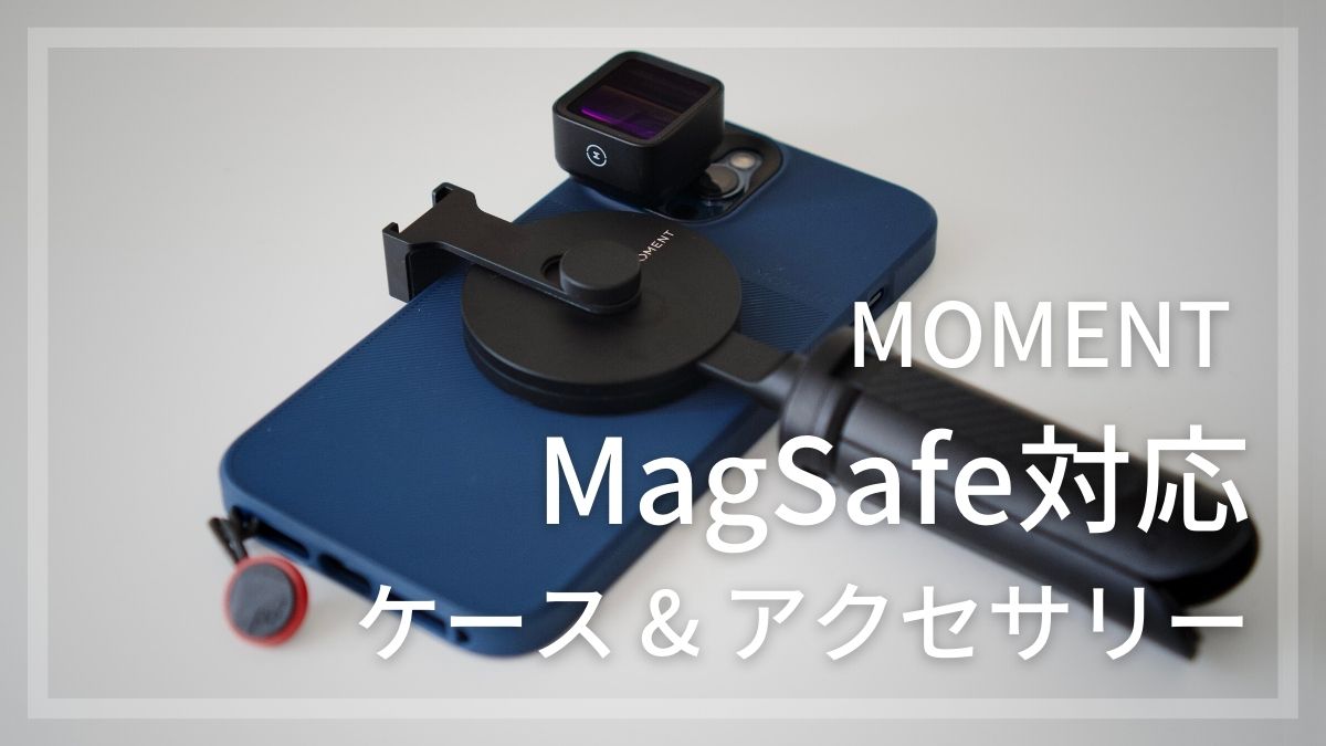 MOMENT | MagSafe対応ケースとTripod Mount（三脚用マウント