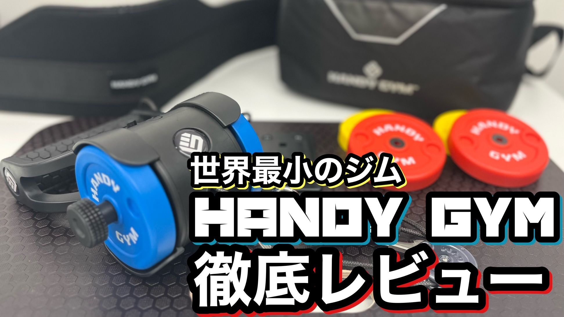 レビュー】「世界最小のジム」に異論無し。Handy Gym(ハンディジム）で