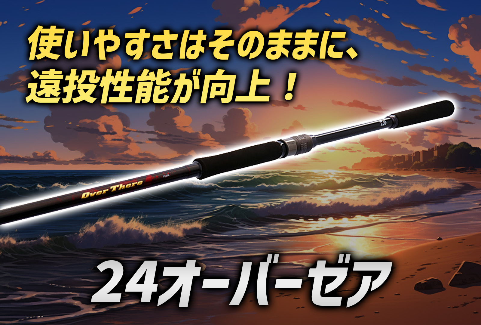 インプレ】24オーバーゼアが新登場！エントリーモデルながら遠投性能が