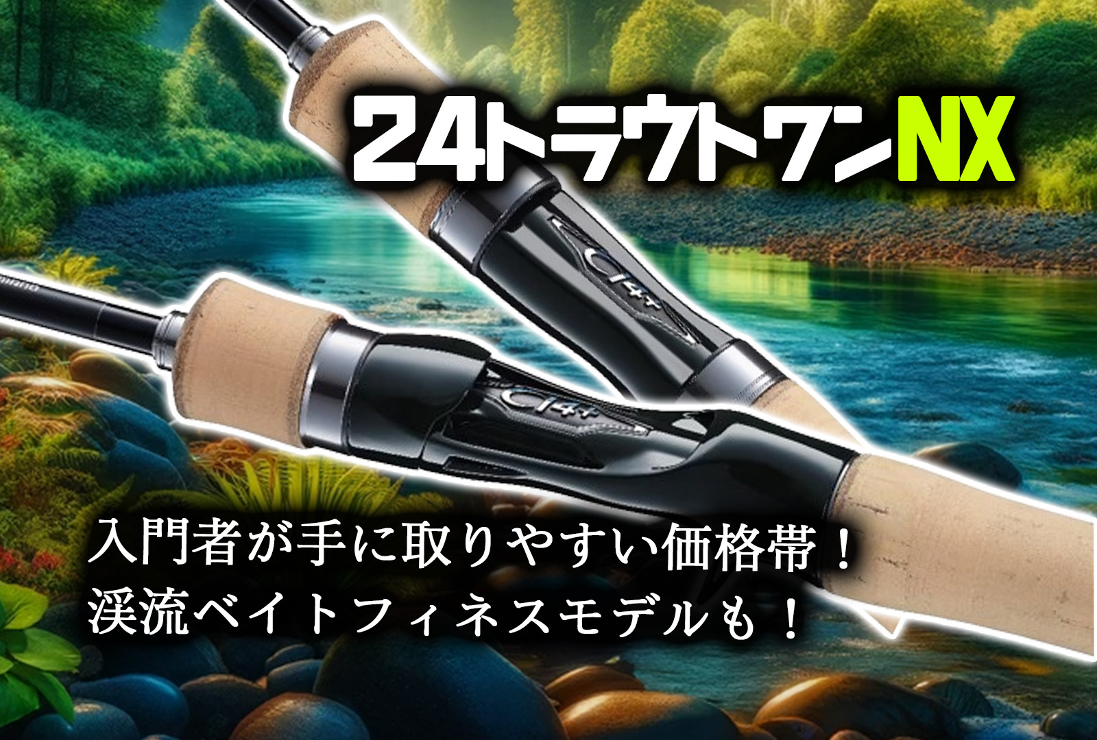 新製品】24トラウトワンNXでトラウトフィッシングを堪能できる