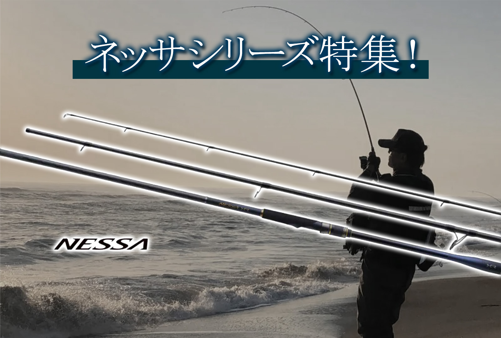 ネッサロッド特集】シマノのサーフロッドを徹底インプレ！｜ミナギマン