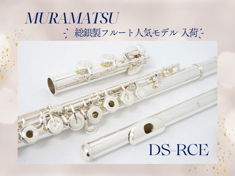 売約済】ムラマツ総銀製フルートDSモデルが入荷しました!! | 管楽器