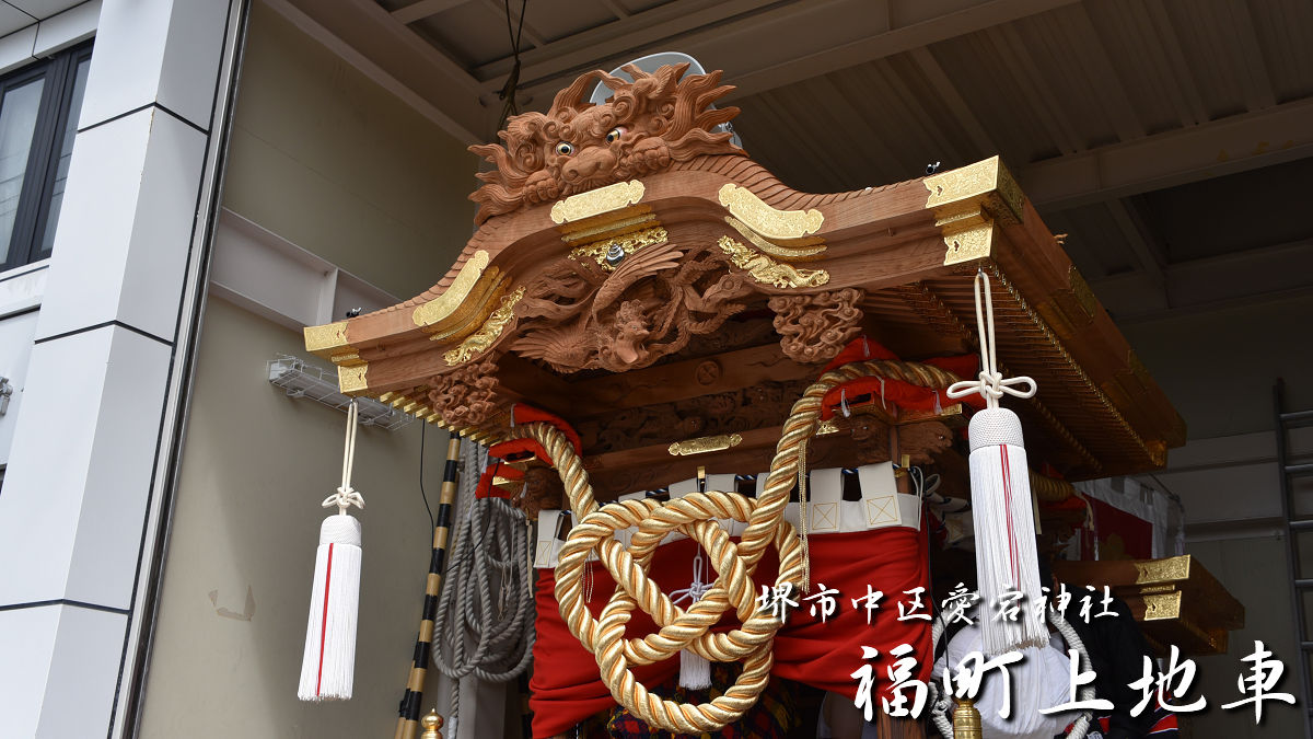 堺市中区愛宕神社 福町上地車(先代) – 先代地車探訪記
