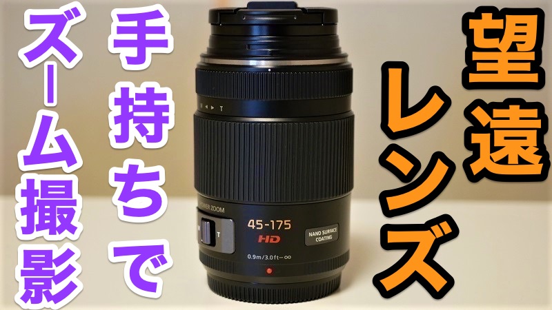 レビュー】LUMIX G X VARIO PZ 45-175mmは初心者に最適な望遠ズーム