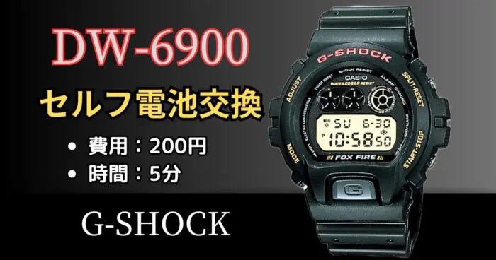 DW-6900系G-SHOCKを自分で電池交換する方法｜腕時計副業コンサルタント
