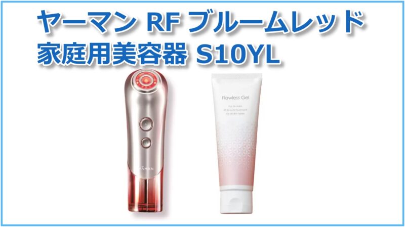 ヤーマンRFブルームレッド家庭用美顔器S10YL1をコストコで販売