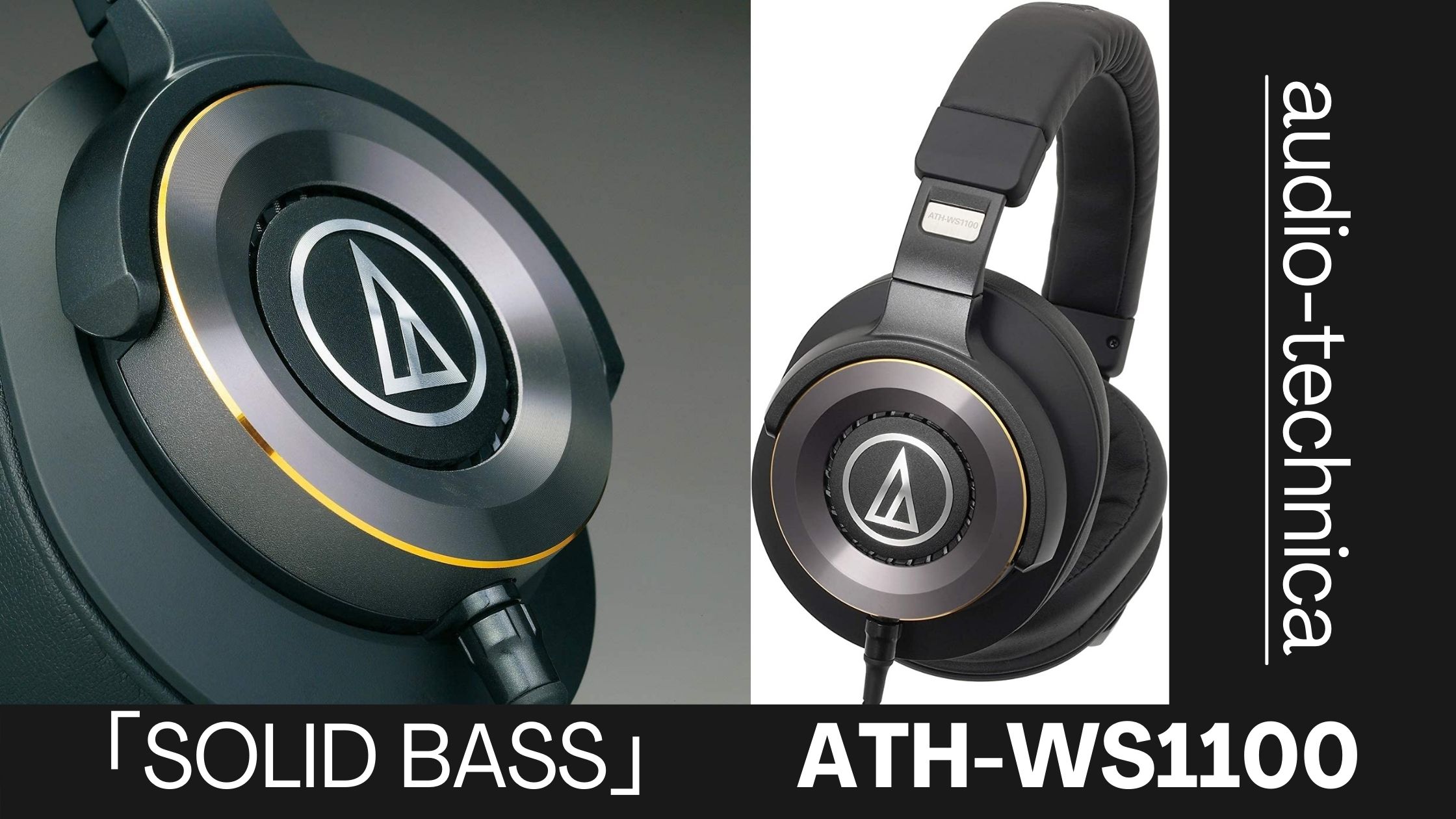 オーディオテクニカ「ソリッドベースATH-WS1100」レビュー(感想)|重