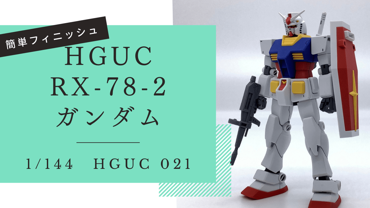HGUC 021 RX-78-2 ガンダム 簡単フィニッシュ ガンプラ レビュー
