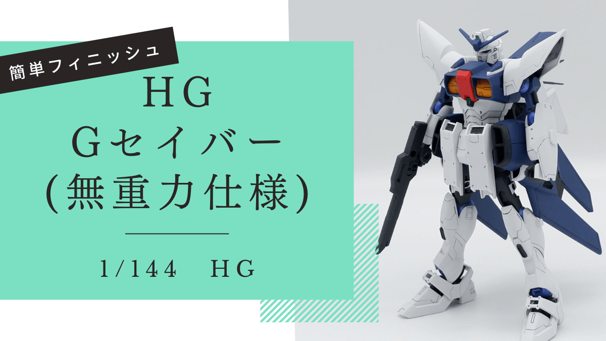 HG Gセイバー(無重力仕様) 簡単フィニッシュ ガンプラ レビュー