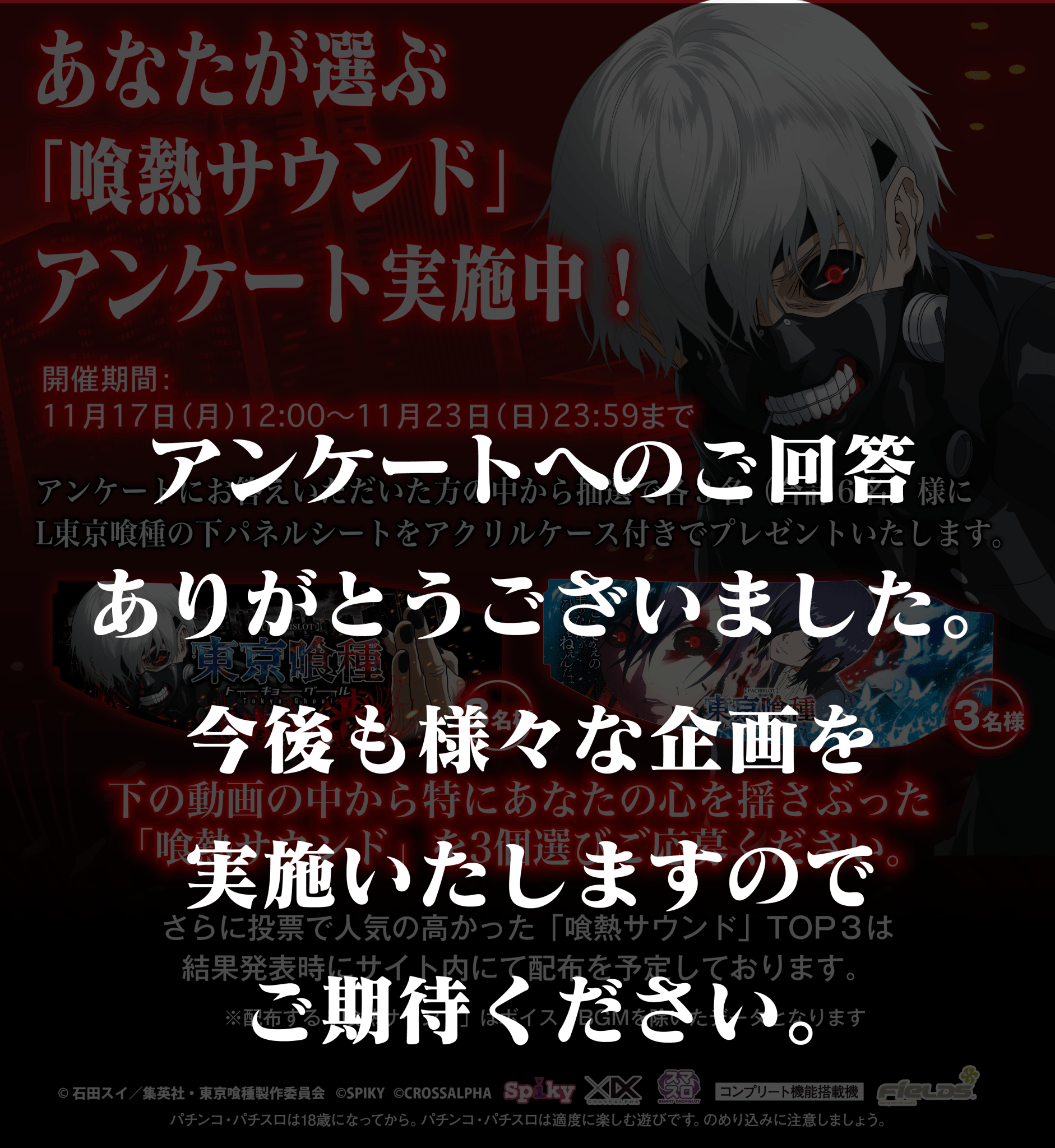 L東京喰種 好評稼働記念！あなたが選ぶ「喰熱サウンド」アンケート