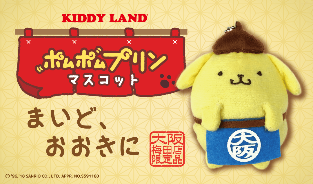 ポムポムプリン☆梅田キデイランド限定まいど、おおきにマスコット【7