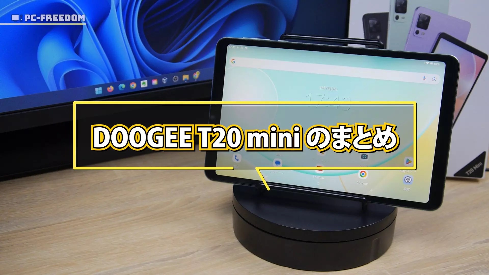 実機レビュー】新登場! DOOGEE T20 mini の魅力と実力をチェック