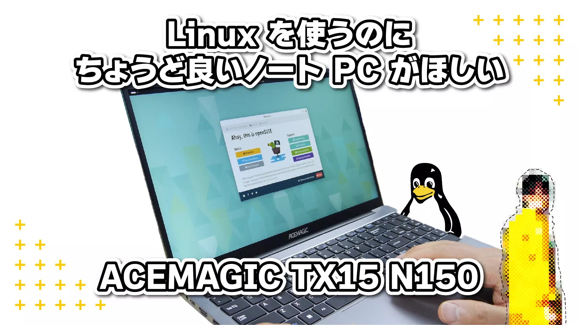 Linux を使うのにちょうど良いノート PC がほしい | ACEMAGIC TX15